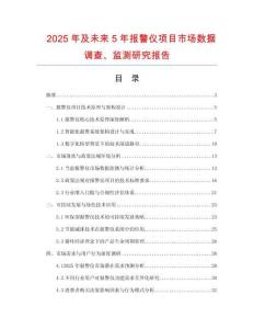 2025年及未來(lái)5年報(bào)警儀項(xiàng)目市場(chǎng)數(shù)據(jù)調(diào)查、監(jiān)測(cè)研究報(bào)告