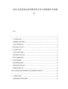 2025光刻設(shè)備遠(yuǎn)程診斷系統(tǒng)開(kāi)發(fā)與智能維護(hù)市場(chǎng)報(bào)告