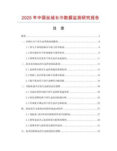 2025年中國絲絨長巾數(shù)據(jù)監(jiān)測研究報告