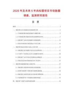 2025年及未來(lái)5年肉松蓉項(xiàng)目市場(chǎng)數(shù)據(jù)調(diào)查、監(jiān)測(cè)研究報(bào)告