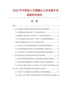 2025年中国旋入式隔膜压力变送器市场调查研究报告