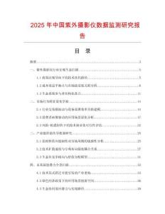 2025年中國紫外攝影儀數據監測研究報告