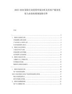 2025-2030保險(xiǎn)行業(yè)投資環(huán)境分析及其客戶服務(wù)優(yōu)化與業(yè)務(wù)拓展規(guī)劃指引件