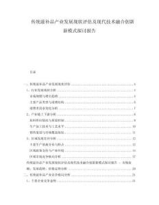 傳統(tǒng)滋補(bǔ)品產(chǎn)業(yè)發(fā)展現(xiàn)狀評估及現(xiàn)代技術(shù)融合創(chuàng)新新模式探討報告