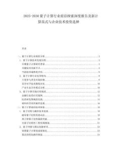 2025-2030量子計算行業前沿探索深度報告及新計算范式與企業技術投資選擇