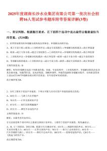 2025年度湖南长沙水业集团有限公司第一批次社会招聘16人笔试参考题库附带答案详解(3卷合1)