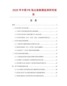 2025年中國PE粘塵墊數(shù)據(jù)監(jiān)測研究報告
