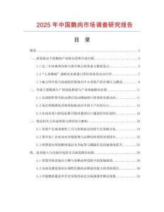 2025年中国鹅肉市场调查研究报告