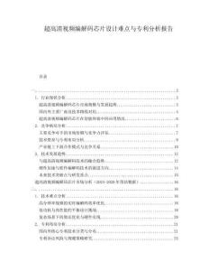 超高清视频编解码芯片设计难点与专利分析报告