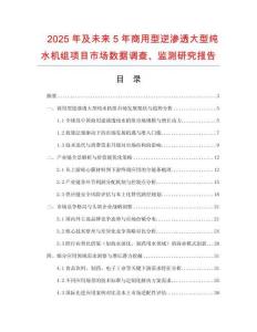 2025年及未来5年商用型逆渗透大型纯水机组项目市场数据调查、监测研究报告
