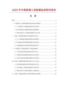 2025年中国邮通工具数据监测研究报告