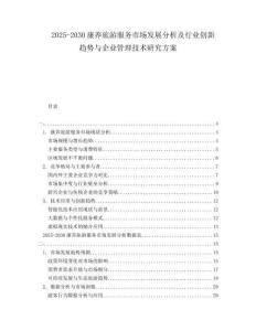 2025-2030康養(yǎng)旅游服務市場發(fā)展分析及行業(yè)創(chuàng)新趨勢與企業(yè)管理技術研究方案