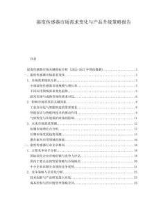 濕度傳感器市場(chǎng)需求變化與產(chǎn)品升級(jí)策略報(bào)告