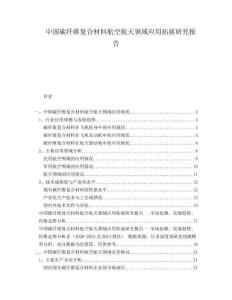 中国碳纤维复合材料航空航天领域应用拓展研究报告