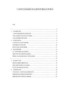 工业网关设备通信协议兼容性测试分析报告