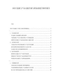 2025免漆門產(chǎn)品功能升級與附加值提升路徑報告