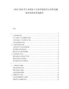 2025-2030貝寧木材加工行業(yè)市場(chǎng)競(jìng)爭(zhēng)力分析及融資評(píng)估研究咨詢報(bào)告