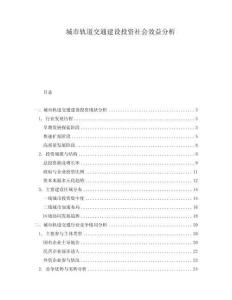 城市軌道交通建設投資社會效益分析
