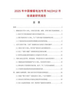 2025年中國(guó)鎳鎘電池專用NI(OH)2市場(chǎng)調(diào)查研究報(bào)告