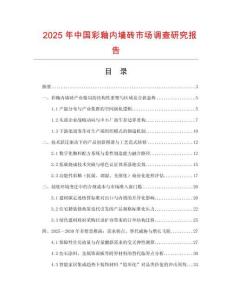 2025年中國(guó)彩釉內(nèi)墻磚市場(chǎng)調(diào)查研究報(bào)告