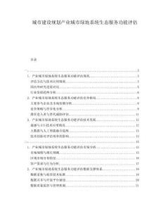 城市建設(shè)規(guī)劃產(chǎn)業(yè)城市綠地系統(tǒng)生態(tài)服務(wù)功能評(píng)估