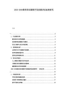 2025-2030教育培訓課程開發(fā)質量評估標準研究