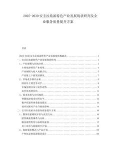 2025-2030安圭拉旅游特色產(chǎn)業(yè)發(fā)展現(xiàn)狀研判及企業(yè)服務(wù)質(zhì)量提升方案