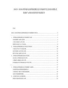 2025-2030跨境電商物流配送市場研究及商業(yè)模式創(chuàng)新與商業(yè)投資價值報告