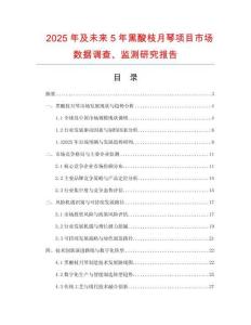 2025年及未來5年黑酸枝月琴項目市場數據調查、監測研究報告