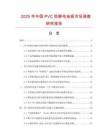 2025年中國PVC防靜電地板市場調(diào)查研究報告