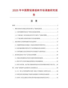 2025年中國聚輕高鋁磚市場調(diào)查研究報告