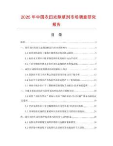 2025年中國(guó)農(nóng)田歡除草劑市場(chǎng)調(diào)查研究報(bào)告