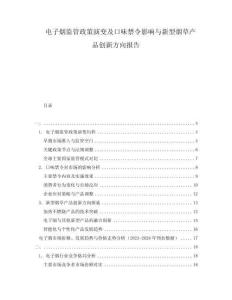 電子煙監(jiān)管政策演變及口味禁令影響與新型煙草產(chǎn)品創(chuàng)新方向報告