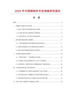 2025年中國銅制件市場調(diào)查研究報告