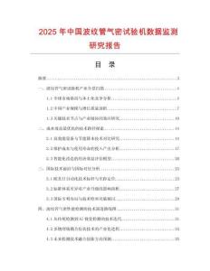 2025年中國(guó)波紋管氣密試驗(yàn)機(jī)數(shù)據(jù)監(jiān)測(cè)研究報(bào)告
