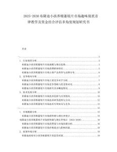 2025-2030布隆迪小孩養(yǎng)精蓄銳片市場趣味現(xiàn)狀音律教學(xué)及資金結(jié)合評估多角度規(guī)劃研究書