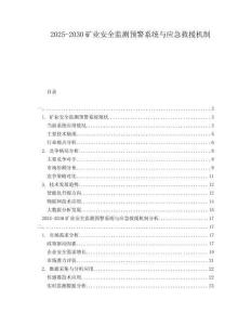 2025-2030礦業(yè)安全監(jiān)測(cè)預(yù)警系統(tǒng)與應(yīng)急救援機(jī)制