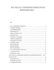 2025-2030北京七里海旅游景區(qū)市場現(xiàn)狀分析及品牌投資發(fā)展研究報告