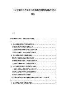 工業(yè)防腐涂料在海洋工程領(lǐng)域耐候性測試標(biāo)準(zhǔn)對比報告