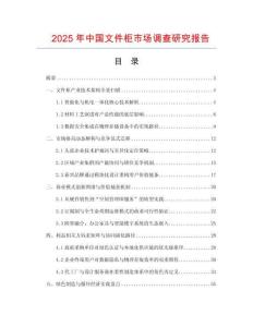 2025年中國文件柜市場調(diào)查研究報(bào)告