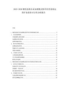 2025-2030餐飲連鎖企業加盟模式特許經營系統運營擴張投資可行性分析報告