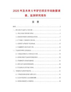2025年及未來(lái)5年驢巴項(xiàng)目市場(chǎng)數(shù)據(jù)調(diào)查、監(jiān)測(cè)研究報(bào)告