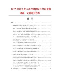 2025年及未來5年花格箱項(xiàng)目市場數(shù)據(jù)調(diào)查、監(jiān)測研究報(bào)告