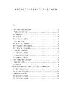 G通信設(shè)備產(chǎn)業(yè)鏈競(jìng)爭(zhēng)格局及投資風(fēng)險(xiǎn)評(píng)估報(bào)告