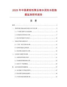 2025年中國柔韌性聚合物水泥防水膠數據監測研究報告