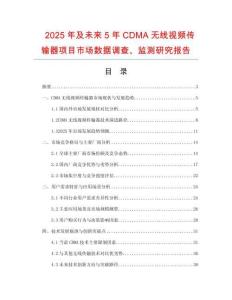 2025年及未來(lái)5年CDMA無(wú)線視頻傳輸器項(xiàng)目市場(chǎng)數(shù)據(jù)調(diào)查、監(jiān)測(cè)研究報(bào)告