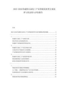2025-2030科威特石油化工產(chǎn)業(yè)智能化轉(zhuǎn)型方案技術(shù)與資金投入評(píng)估報(bào)告