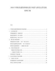 2026中國(guó)醫(yī)院建筑智能化設(shè)計(jì)規(guī)范與綠色運(yùn)營(yíng)實(shí)踐案例匯編