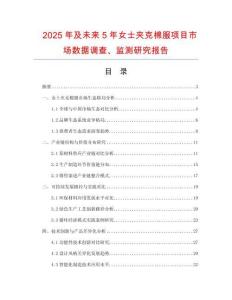 2025年及未來5年女士夾克棉服項目市場數據調查、監測研究報告