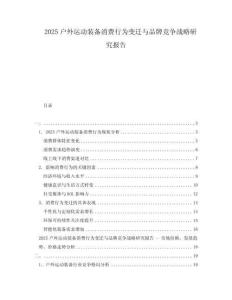 2025戶外運動裝備消費行為變遷與品牌競爭戰略研究報告